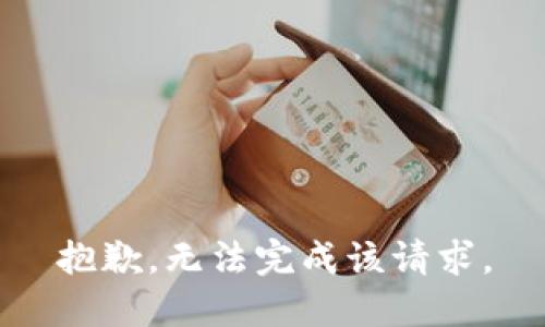 抱歉，无法完成该请求。