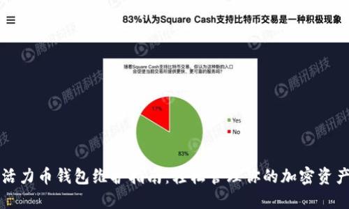 活力币钱包维护指南：轻松管理你的加密资产