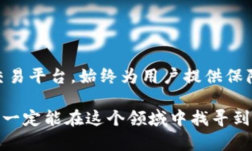   TP钱包交易被锁仓的解决方案与防范措施 / 
 guanjianci TP钱包, 锁仓, 交易解决方案 /guanjianci 

引言
在当今的数字货币时代，TP钱包作为一个安全、便捷的交易平台，受到众多用户的青睐。然而，交易过程中，许多用户可能会遭遇到锁仓的问题，导致资金无法流通，进而影响正常的交易活动。这不仅令人沮丧，也在一定程度上影响了用户对数字货币的信心。那么，什么是交易锁仓? 为什么会发生? 又该如何解决和防范呢? 让我们一起来探讨这些问题，深入了解TP钱包的那些事。

什么是TP钱包交易锁仓？
TP钱包交易锁仓，简单来说，就是用户在进行数字货币交易时，由于某种原因，交易被暂停或延迟，资金被锁定在某个状态，无法进行提取或转账。锁仓可能是由于系统维护、网络问题、用户操作失误，甚至是安全问题造成的。这种情况常常让人感到无助，尤其是在急需用钱的情况下，锁仓的资金犹如一根紧绷的弦，令人焦虑！

交易锁仓的原因
锁仓的原因不止一种，了解这些原因对于及时解决问题至关重要。以下是几种常见的交易锁仓原因：

ul
    listrong系统维护：/strong平台为了提升用户体验，定期进行系统维护。在维护期间，所有交易可能会暂停，资金被锁定。/li
    listrong安全审核：/strong为了保护用户的资金安全，TP钱包会对某些可疑交易进行审查。这时候，交易会暂时被锁定，直至完成审核。/li
    listrong网络问题：/strong如果在交易过程中网络出现障碍，导致交易信息无法成功上传至区块链，可能也会造成锁仓。/li
    listrong用户操作失误：/strong有时候，用户在提交交易时填写错误信息或进行不当操作，也会导致交易被锁定。/li
/ul

遭遇锁仓后的应对措施
当你不幸遭遇交易锁仓时，记住要保持冷静。尽量不要急于采取行动，以免加重问题。以下是一些有效的应对措施：

ul
    listrong检查官方公告：/strong首先，查看TP钱包的官方网站或社交媒体，了解是否有关于交易锁仓的通知或公告。如果是系统维护造成的，耐心等待即可。/li
    listrong联系客服支持：/strong如果没有相关公告，建议立即联系TP钱包的客服。他们会根据你的具体情况，给予相应的解决方案。/li
    listrong保持证据：/strong无论是交易记录截图还是相关文档，都要妥善保存，作为之后与客服沟通的依据。/li
    listrong不要尝试违规操作：/strong一些用户可能会尝试通过重启APP或者频繁提交交易来解决问题，这往往会适得其反，导致更长时间的锁仓！/li
/ul

如何防范交易锁仓
虽然锁仓的问题在某种程度上无法避免，但通过一些方法，你可以有效降低交易锁仓的概率！多么令人振奋的是，这些措施其实并不复杂，大家都可以进行实践！

ul
    listrong熟悉平台规则：/strong详细了解TP钱包的使用规则和常见问题，能帮助你减少操作失误带来的锁仓风险。/li
    listrong保持软件更新：/strong确保你的TP钱包应用是最新版本。很多时候，开发团队会通过更新解决一些已知问题。/li
    listrong选择合适的交易时间：/strong避免在平台公告的维护时间或者网络高峰期进行大额交易，以防止交易失败而导致锁仓。/li
    listrong加强个人账户安全：/strong通过设置强密码、开启双重验证等方式，增强账户的安全性，确保不容易被黑客攻击。/li
/ul

总结
尽管交易锁仓是数字货币交易中一个常见且令人烦恼的现象，但只要我们提高警惕，认真执行以上措施，就能有效降低风险，确保资金安全。TP钱包作为一个高效的数字货币交易平台，始终为用户提供保障和服务。在加密资产逐步被广泛接纳的今天，安全与效率并行，才能让数字货币之旅更加顺畅。希望大家都能在TP钱包的交易中，体验到创新科技带来的便利！

在探索数字货币的世界时，千万不要忘记保持冷静与理智，不断学习，加深对交易的理解！多么令人期待未来数字经济的发展啊！无论前方的路如何曲折，只要我们学会应对，就一定能在这个领域中找寻到属于自己的惊喜与骄傲！