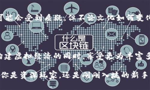 为了更好地回答您的问题，首先我们需要澄清TOpay和所谓的“卖币”之间的关系以及游戏内的支付机制。

TOpay的概述

TOpay是一种数字支付平台，旨在为用户提供快速、安全的在线交易体验。特别是在游戏行业，这种支付方式日益受到玩家的青睐。无论是购买虚拟道具、赛季通行证还是其他附加内容，TOpay都能提供便捷的支付解决方案。

什么是“卖币”？

当谈及“卖币”时，通常是指玩家在游戏中出售自己的游戏货币或虚拟物品，以换取现实货币或其他形式的奖励。这种交易在许多在线游戏中是非常常见的，尤其是在设有玩家间交易的MMORPG（大规模多人在线角色扮演游戏）中。玩家通过完成任务、打怪、以及其他游戏内活动获取游戏货币，然后再将这些货币出售给其他玩家。

TOpay与游戏货币交易

那么TOpay在这个过程中扮演了什么角色呢？如果玩家决定使用TOpay进行交易，他们能利用这项服务为其他玩家提供的虚拟货币或物品付款。因此，从某种角度上来说，TOpay不仅仅是一个支付方式，也是玩家们在虚拟经济中进行交易的重要工具。

玩家的支付意愿与情感联系

在游戏中，玩家们不仅仅是花钱购买物品或货币，更是在投入自己的情感与时间。当玩家通过TOpay为游戏内的虚拟货币买单时，他们实际上是在为自己的游戏体验投资。这样的消费行为常常是出于对游戏的热爱、对角色的投入以及希望在游戏中获得更快、更好的进展！多么令人兴奋的感觉呀！

TOpay的安全性与便利性

在现代数字交易中，安全性是玩家最为关心的一个问题。TOpay致力于提供一个安全的支付环境，以保护玩家的金融信息。通过加密技术和即时交易确认，玩家可以安心购买他们所需的虚拟物品，而不必担心信息泄露或交易欺诈。正是由于这种高安全性的保障，越来越多的玩家愿意通过TOpay进行交易。

文化背景与游戏经济

不同文化背景的玩家对于“卖币”这一现象的看法可能差异显著。在一些国家，购买游戏中的虚拟货币被视为一种正常的娱乐投资，而在另一些地方，这种行为可能会受到质疑。但不论文化如何变化，游戏内部经济运行的基础依然是玩家之间的互动与交易。TOpay作为一种便捷的支付手段，恰恰满足了这种需求，促进了不同文化中玩家之间的交流与合作。

总结

综上所述，TOpay不仅是玩家们支付游戏虚拟货币的工具，更是连接玩家与虚拟世界的重要桥梁！通过使用TOpay，玩家们不仅可以轻松地进行交易，而且能在构建虚拟经济的同时，享受更为丰富多彩的游戏体验。通过这一平台，游戏不再只是单纯的娱乐，而是成为了一种情感寄托与文化交流的载体。

因此，TOpay“卖币”并不仅仅是经济交易的表现，更是玩家情感与梦想的体现！从某种意义上说，每一笔交易背后，都藏着玩家们对游戏世界的热情与执着。无论你是资深玩家，还是刚刚入坑的新手，TOpay都能为你在游戏之旅中提供支持与便利，让我们一起在这个虚拟世界中畅游吧！