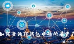 如何查询TP钱包中的所有资