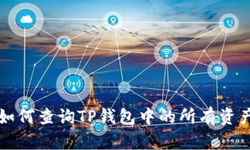 如何查询TP钱包中的所有资产
