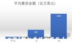 泰达币如何使用？轻松掌