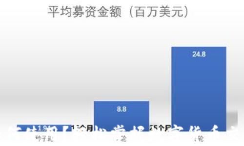 
泰达币如何使用？轻松掌握数字货币交易的秘密