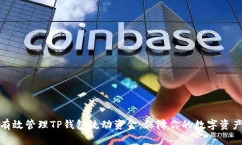 如何有效管理TP钱包流动资金，保障你的数字资产安全