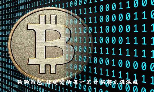 狗狗钱包：让爱宠的每一笔开销都充满温暖