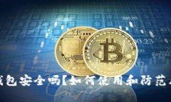 TP钱包安全吗？如何使用和