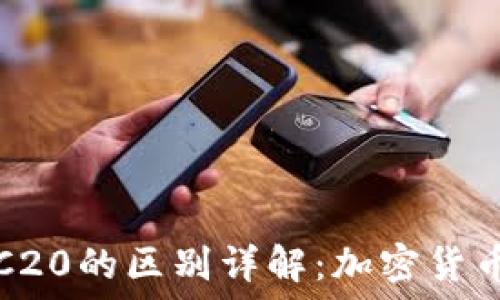   
ERC20与TRC20的区别详解：加密货币的技术之争
