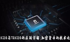   ERC20与TRC20的区别详解：