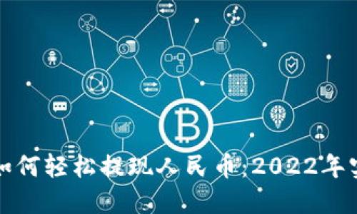 TP钱包如何轻松提现人民币：2022年实用指南