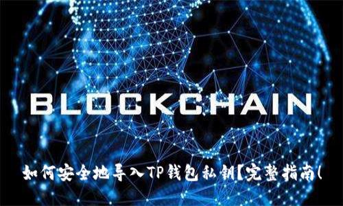 如何安全地导入TP钱包私钥？完整指南！