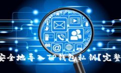 如何安全地导入TP钱包私钥