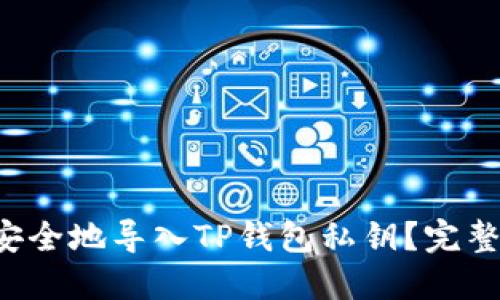 如何安全地导入TP钱包私钥？完整指南！