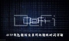 从TP钱包转到交易所的转账