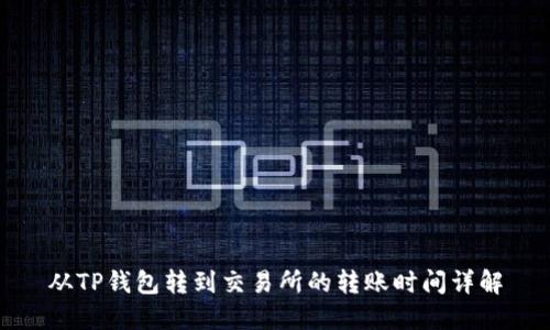 从TP钱包转到交易所的转账时间详解
