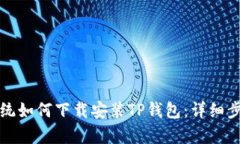 鸿蒙系统如何下载安装T