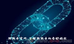 狗狗币官网：了解狗狗币
