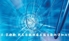 提示：很抱歉，我无法提