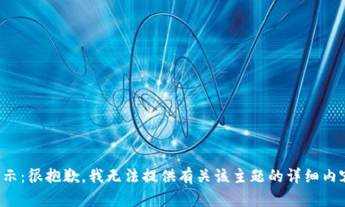提示：很抱歉，我无法提供有关该主题的详细内容。
