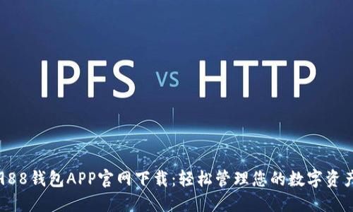 988钱包APP官网下载：轻松管理您的数字资产