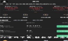 988钱包APP官网下载：轻松