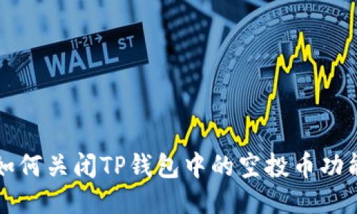如何关闭TP钱包中的空投币功能