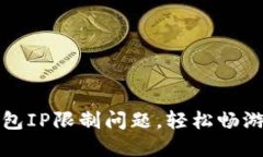 如何解决TP钱包IP限制问题
