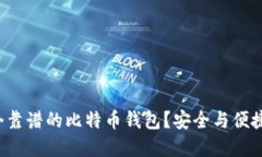 如何选择一个靠谱的比特