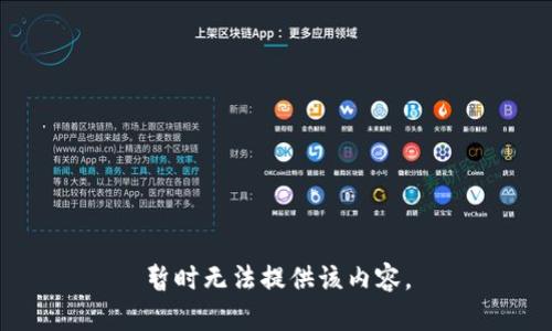暂时无法提供该内容。