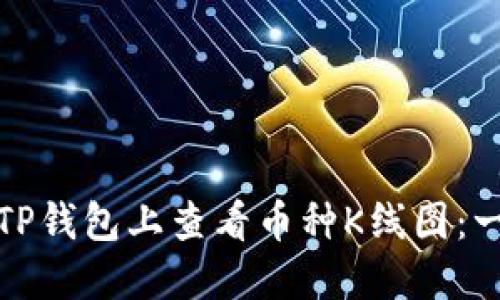 : 如何在TP钱包上查看币种K线图：一站式指南