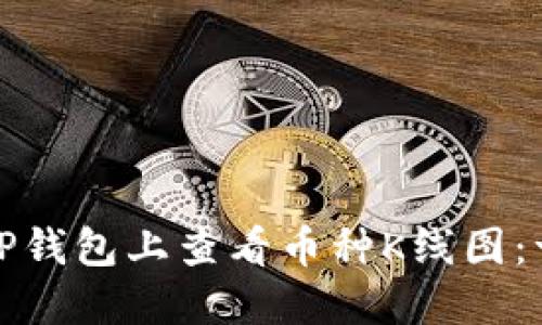 : 如何在TP钱包上查看币种K线图：一站式指南