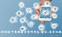 如何快速下载瑞波币官网