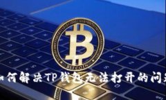 如何解决TP钱包无法打开的