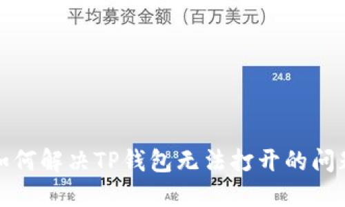 如何解决TP钱包无法打开的问题