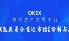 TP钱包是否会重返市场？分