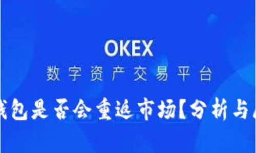 TP钱包是否会重返市场？分析与展望