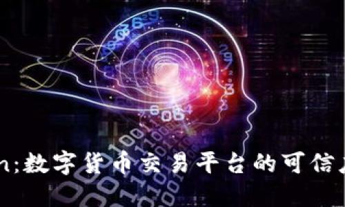 Okcoin：数字货币交易平台的可信度揭秘