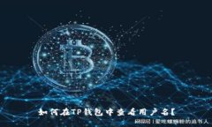 如何在TP钱包中查看用户名