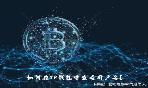 如何在TP钱包中查看用户名？