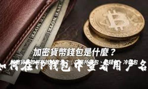 如何在TP钱包中查看用户名？