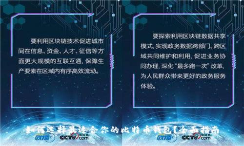 如何选择最适合你的比特币钱包？全面指南