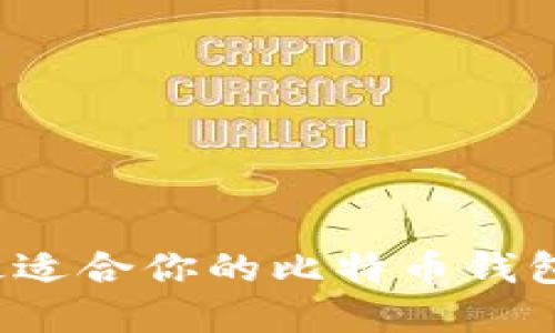 如何选择最适合你的比特币钱包？全面指南