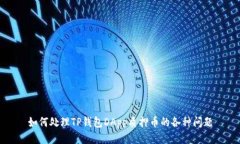 如何处理TP钱包DApp质押币