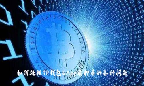 如何处理TP钱包DApp质押币的各种问题