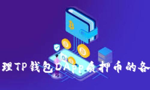 如何处理TP钱包DApp质押币的各种问题