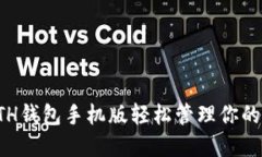 如何使用ETH钱包手机版轻