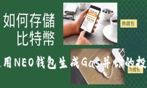 如何使用NEO钱包生成Gas并你的投资收益
