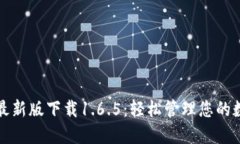 tP钱包最新版下载1.6.5：轻