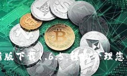 tP钱包最新版下载1.6.5：轻松管理您的数字资产