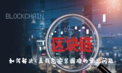 如何解决K豆钱包安装困难